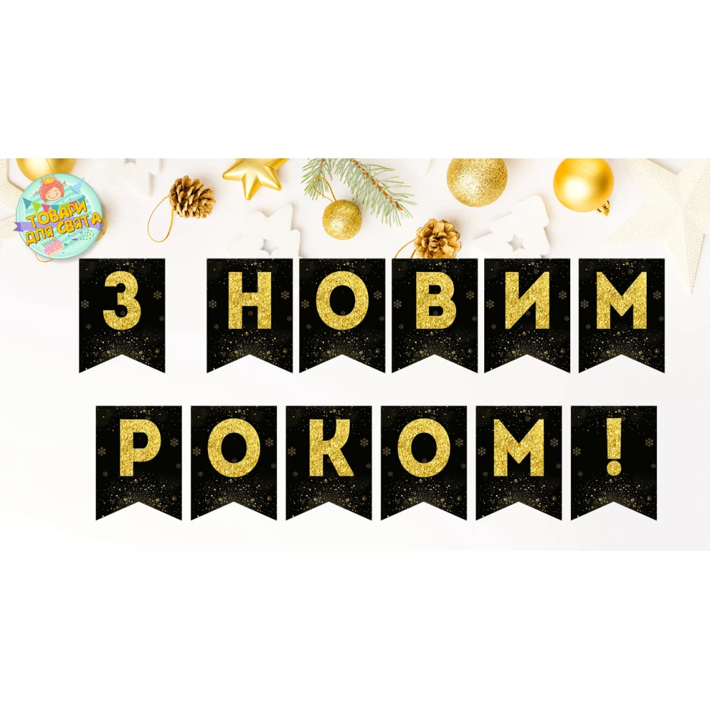 Новогодняя гирлянда “З Новим Роком“ черно-золотой фон и золотые снежинки