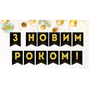 Изображение товара -  Новогодняя гирлянда “З Новим Роком“ черно-золотой фон и золотые снежинки