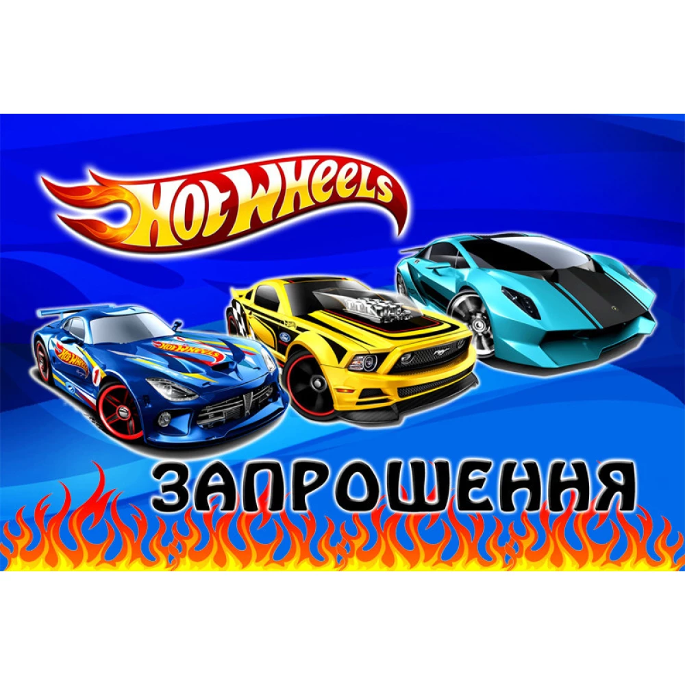 Дитячі запрошення Хот Вилс тематичні (малотиражні)-