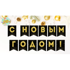 Изображение товара -  Новогодняя гирлянда “С Новым Годом“ черно-золотой фон и золотые снежинки
