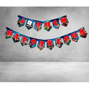 Зображення товара -  Гірлянда “Роблокс “С Днем Рождения“ Рідкісні моделі -малотиражні- Російською