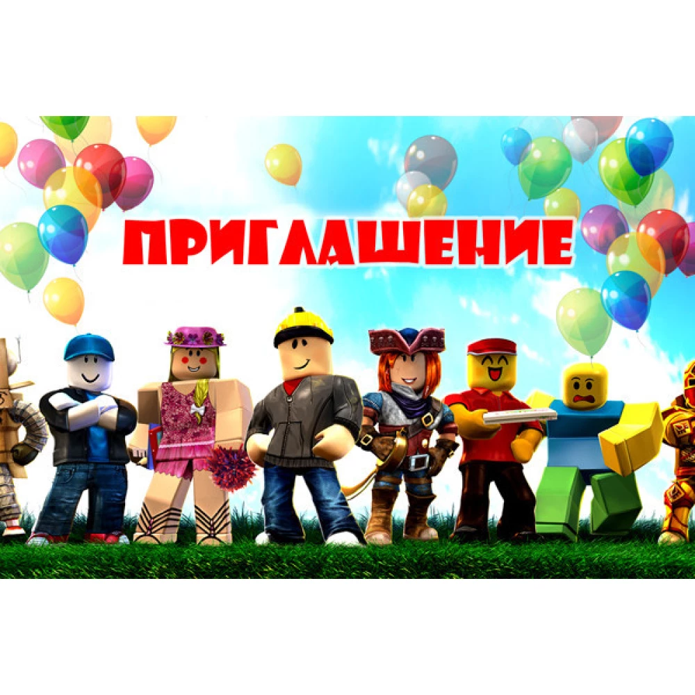 Детские пригласительные “Роблокс“ тематические (фотобумага)-малотиражные издания- Русский