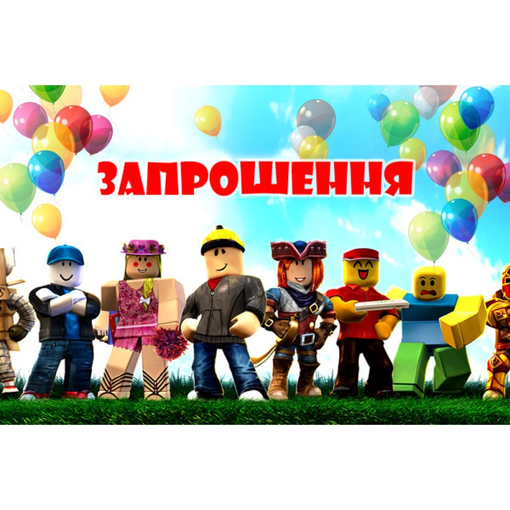 Дитячі запрошення “Роблокс“ тематичні (малотиражні) Укр. мова -малотиражные издания-