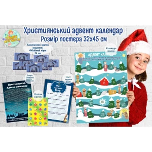 Изображение товара -  Христианский Адвент-календар А3 (32х45см) Язык: Украинский
