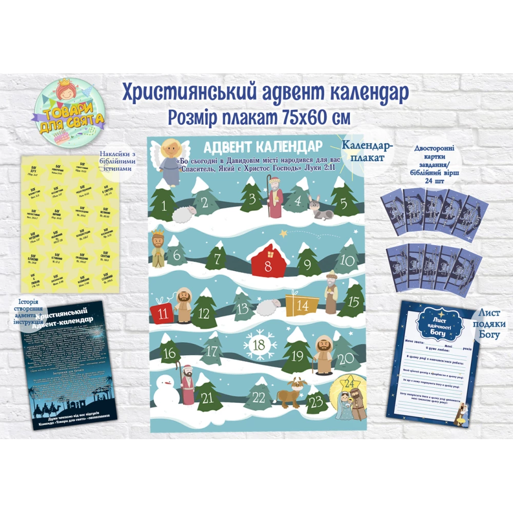 Христианский Адвент-календар (60х75см) Язык: Украинский