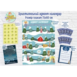 Изображение товара -  Христианский Адвент-календар (60х75см) Язык: Украинский