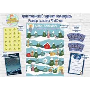 Изображение товара -  Христианский Адвент-календарь (60х75см) Язык: Русский