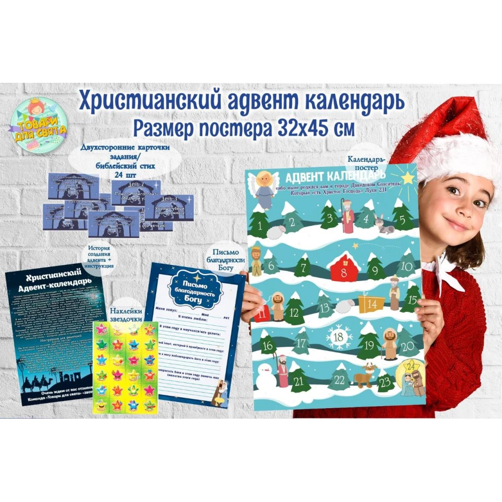 Христианский Адвент-календар А3 (32х45см) Язык: Русский