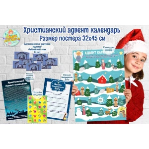 Изображение товара -  Христианский Адвент-календар А3 (32х45см) Язык: Русский