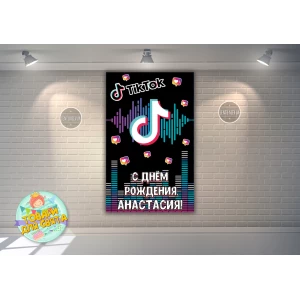 Изображение товара - Плакат TikTok / Тик Ток“ Вертикальный 120х75 см для Кенди - бара - Индивидуальная надпись