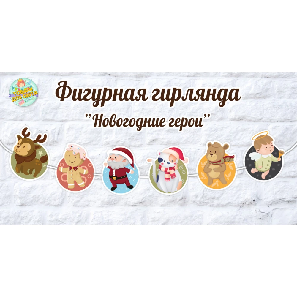 Новогодняя фигурная гирлянда “Новогодние герои круглые“ картон
