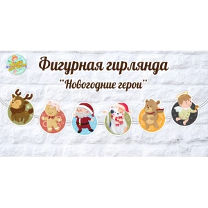 Изображение товара -  Новогодняя фигурная гирлянда “Новогодние герои круглые“ картон