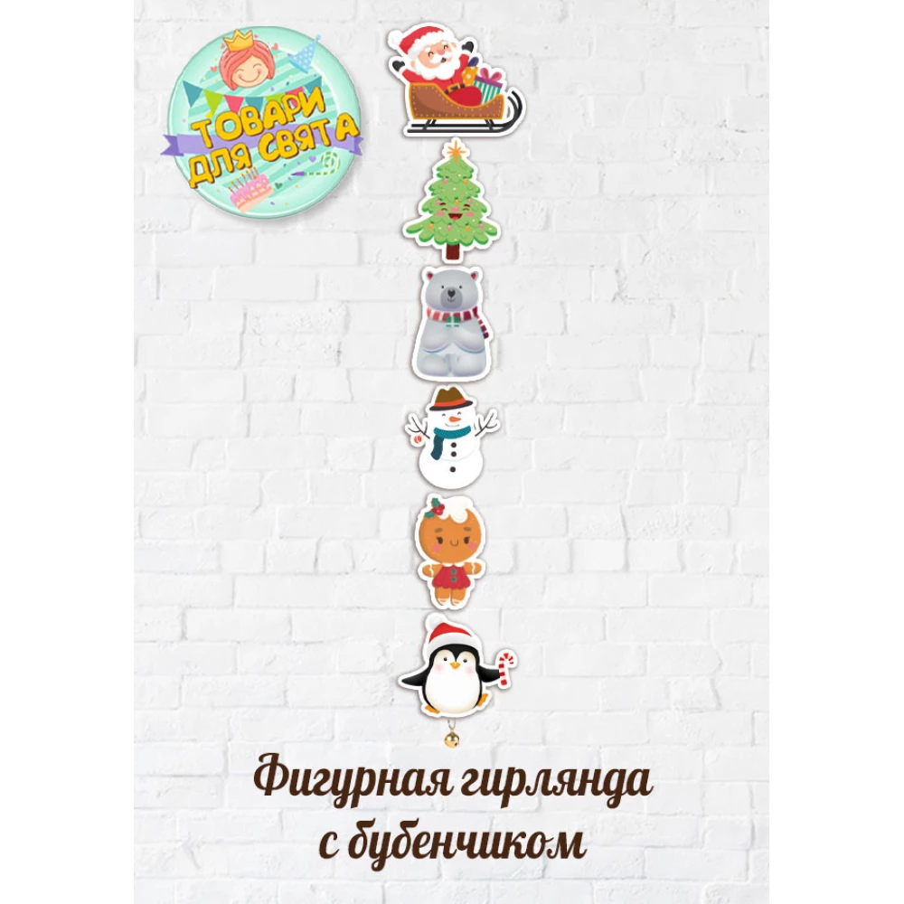 Фигурная гирлянда Новогодняя “Новогодние друзья“ с бубенчиком (6шт) картон