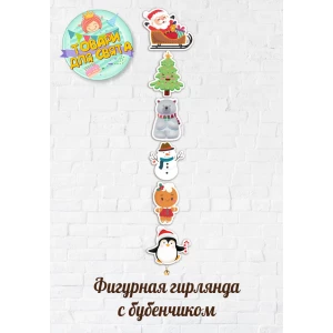 Изображение товара -  Фигурная гирлянда Новогодняя “Новогодние друзья“ с бубенчиком (6шт) картон