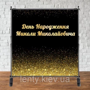 Изображение товара -  Баннер 2х2м під короною - “Happy Birthday“ - Фотозона (виниловый) на день рождения (без каркаса) -