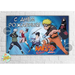 Изображение товара -  Плакат “Наруто / Аниме“ голубой стиль 120х75 см на детский День рождения - Русский