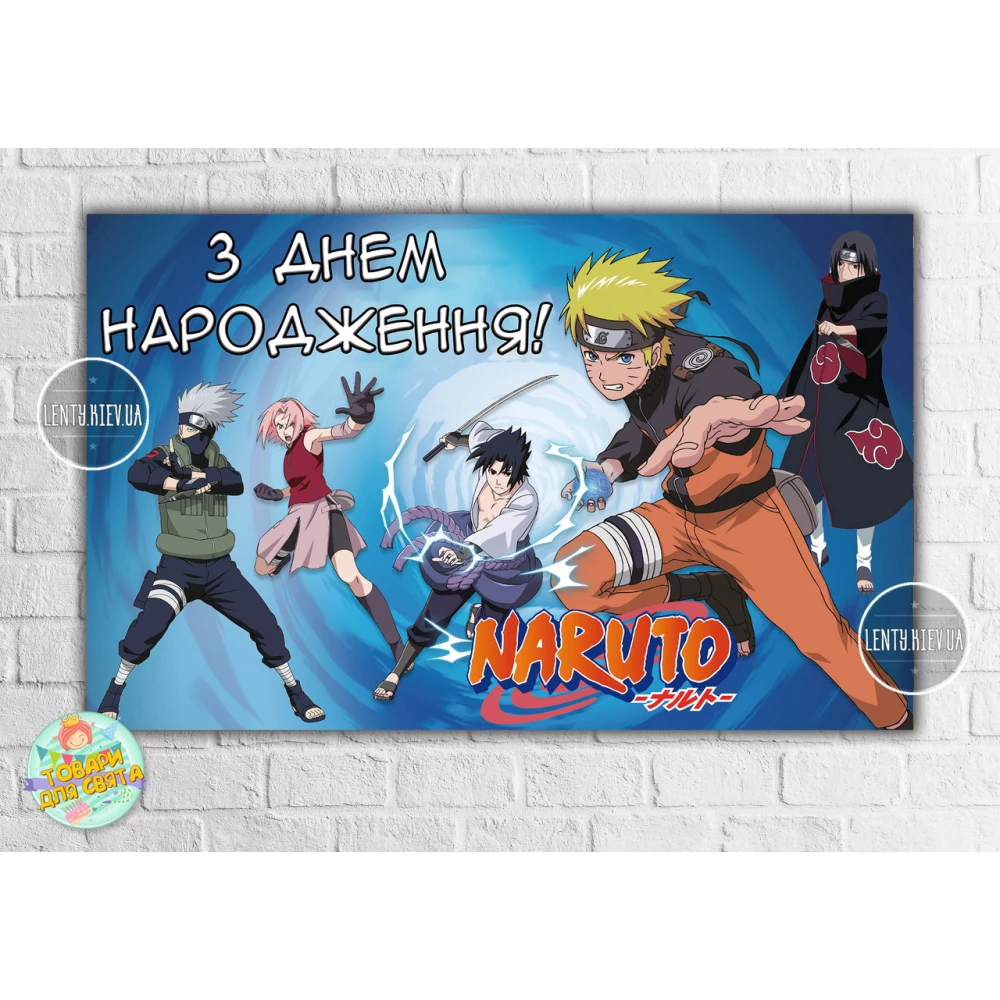 Плакат “Наруто / Аниме“ голубой стиль 120х75 см на детский День рождения - Украинский