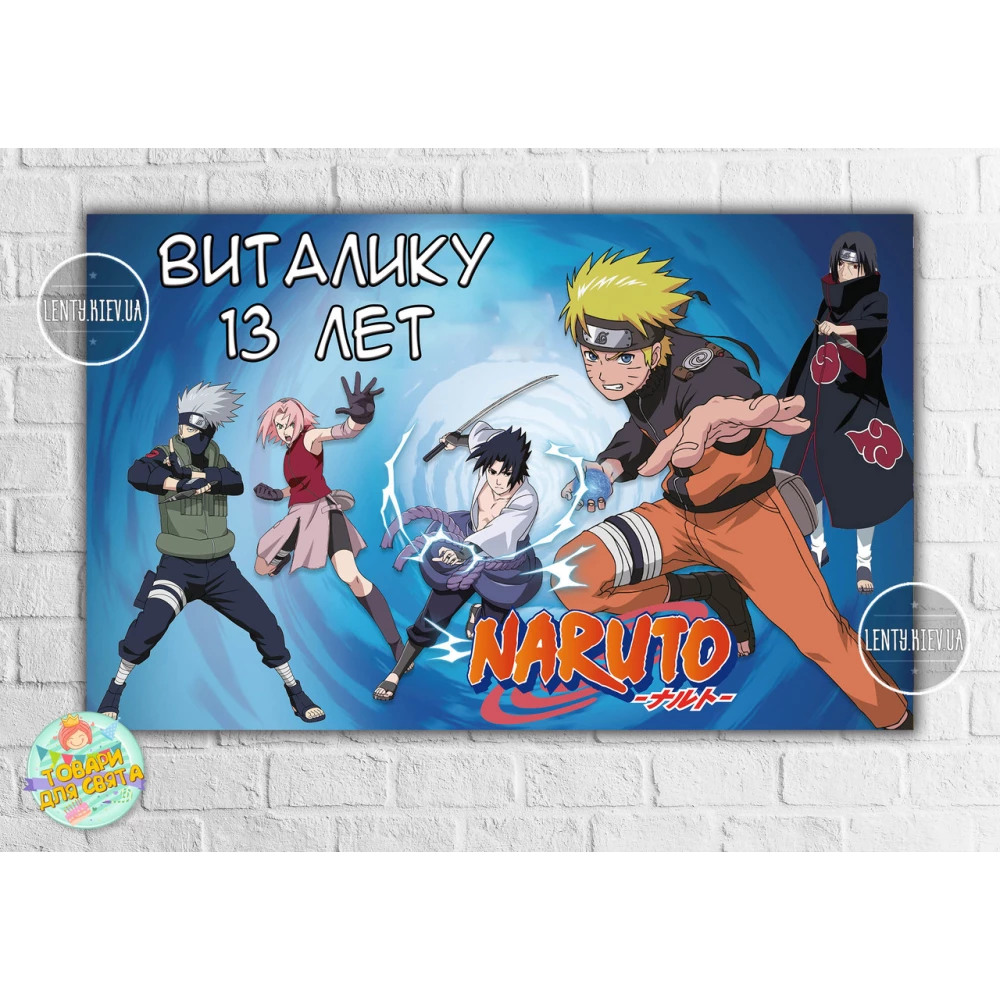 Плакат “Наруто / Аниме“ голубой стиль 120х75 см на детский День рождения - Индивидуальная надпись
