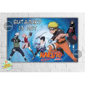 Изображение товара -  Плакат “Наруто / Аниме“ голубой стиль 120х75 см на детский День рождения - Индивидуальная надпись