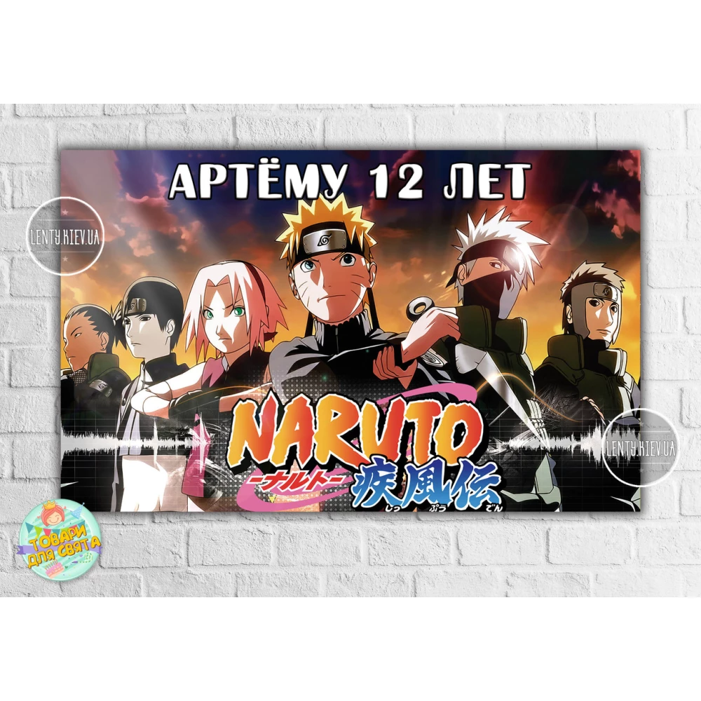 Плакат “Наруто / Аниме“ оранжевый стиль 120х75 см на детский День рождения - Индивидуальная надпись