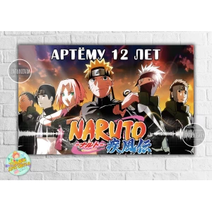 Изображение товара -  Плакат “Наруто / Аниме“ оранжевый стиль 120х75 см на детский День рождения - Индивидуальная надпись