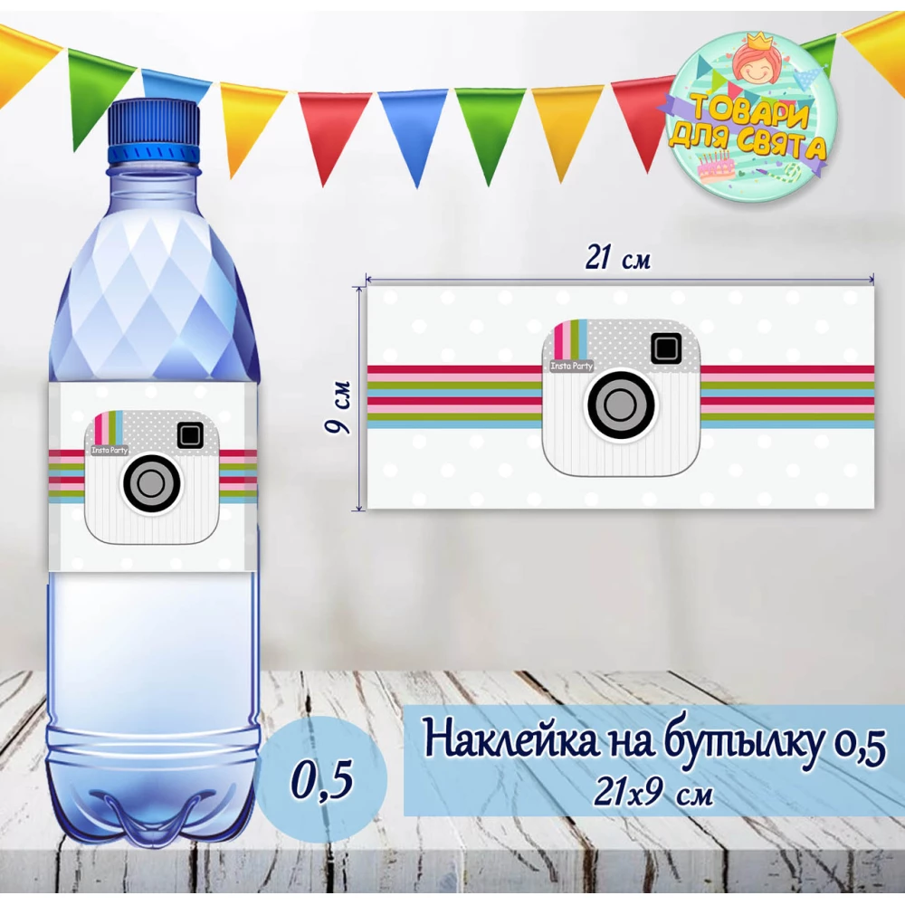 Наклейки Бутылку 0,5л (21*9см) “Инстаграм / Instagram“ -малотиражные издания-