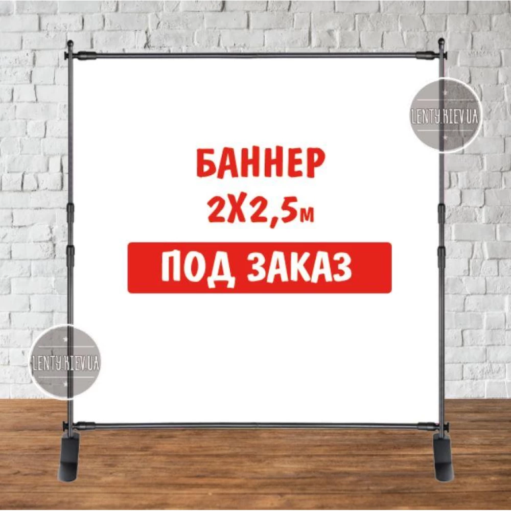 Баннер не стандартного / индивидуального / другого размера. Фотозона (виниловый) - 2х2.5м по макету заказчика