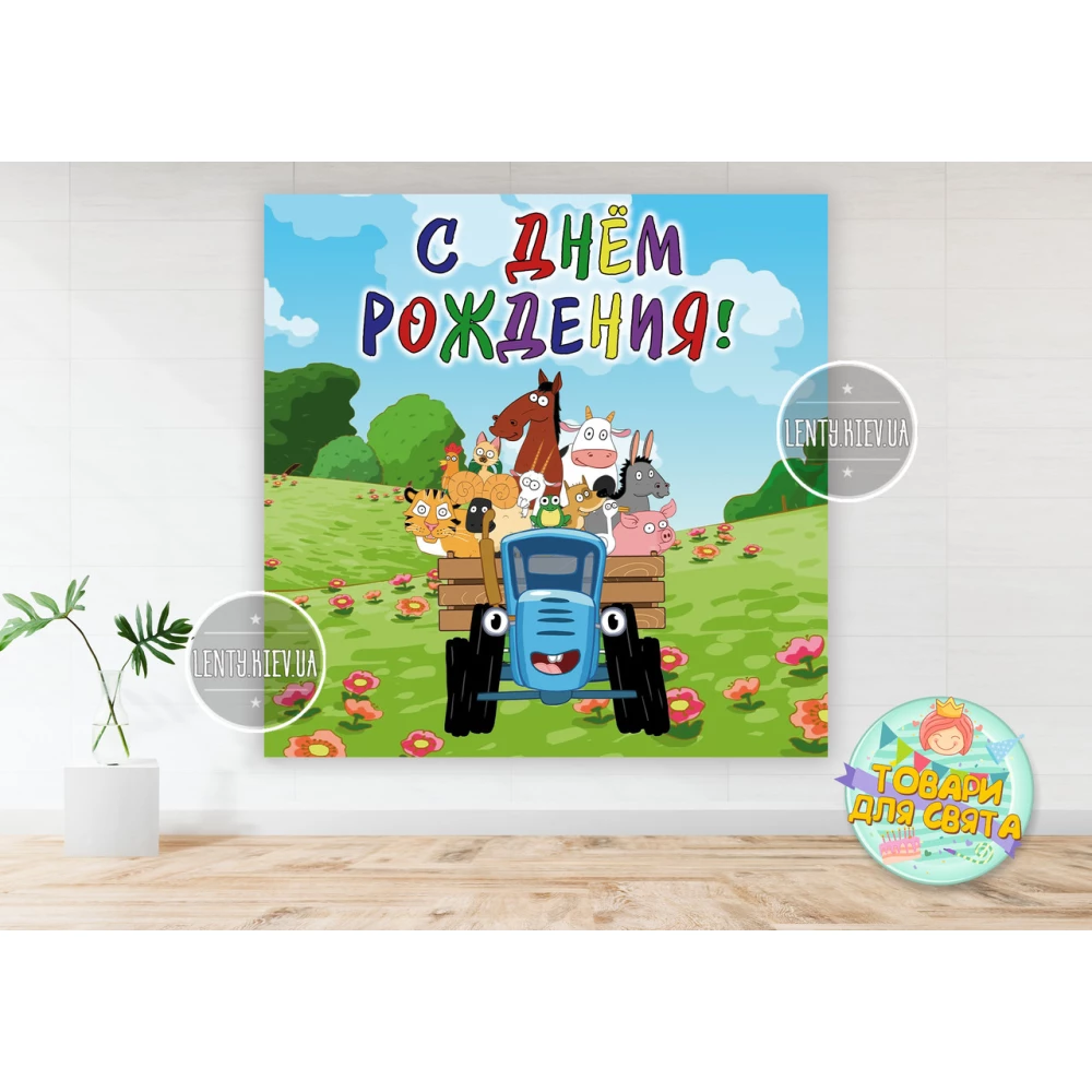 Плакат “Синий трактор“ 1,5х1,5 метра (Тематический) для фотозоны - Русский