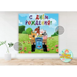 Изображение товара -  Плакат “Синий трактор“ 1,5х1,5 метра (Тематический) для фотозоны - Русский