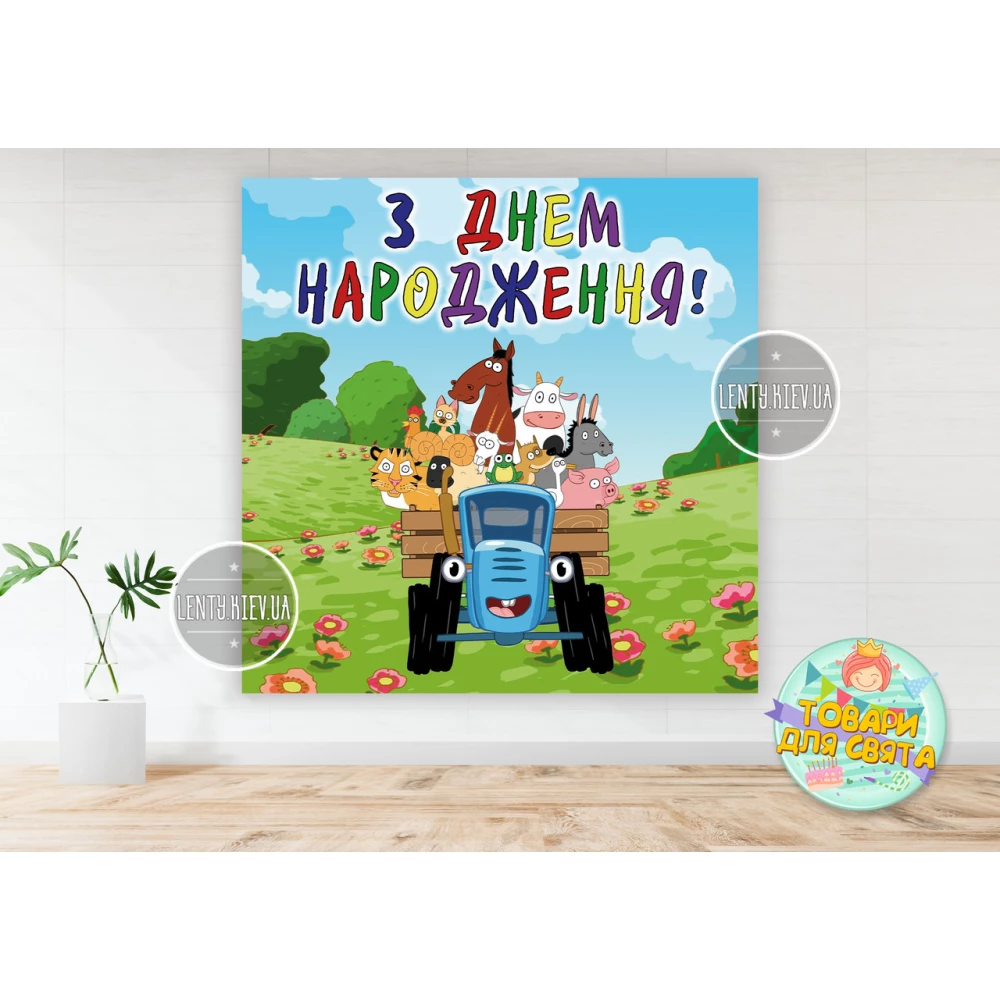 Плакат “Синий трактор“ 1,5х1,5 метра (Тематический) для фотозоны - Украинский