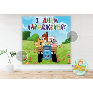 Изображение товара -  Плакат “Синий трактор“ 1,5х1,5 метра (Тематический) для фотозоны - Украинский