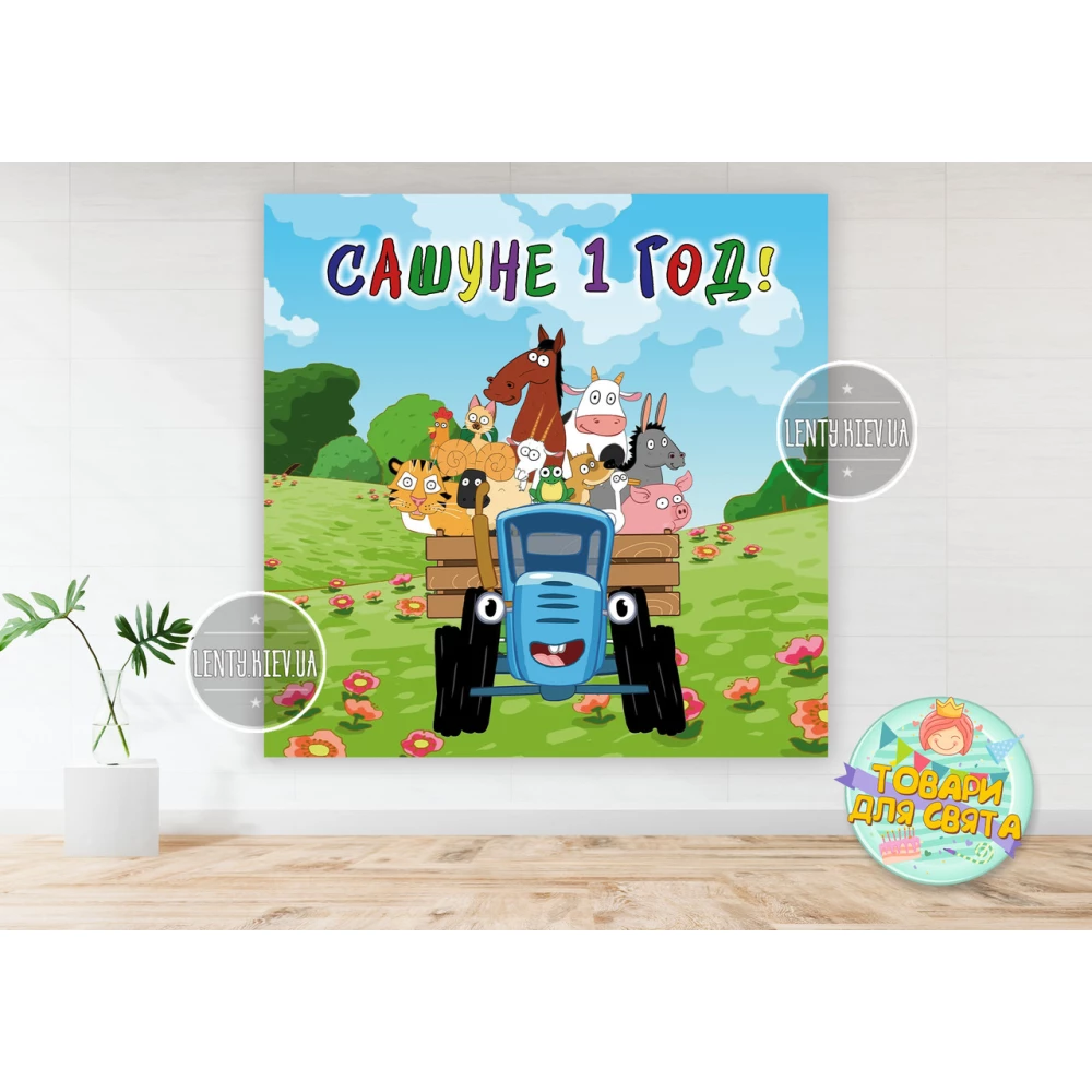 Плакат “Синий трактор“ 1,5х1,5 метра (Тематический) для фотозоны - Индивидуальная надпись