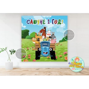 Изображение товара -  Плакат “Синий трактор“ 1,5х1,5 метра (Тематический) для фотозоны - Индивидуальная надпись