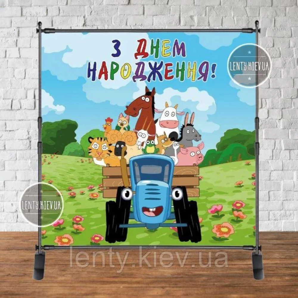 Баннер 1,5*1,5 м “Синий Трактор“ - Фотозона (виниловый) на день рождения - Украинский