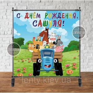 Изображение товара - Баннер 1,5*1,5 м “Синий Трактор“ - Фотозона (виниловый) на день рождения - Индивидуальная надпись
