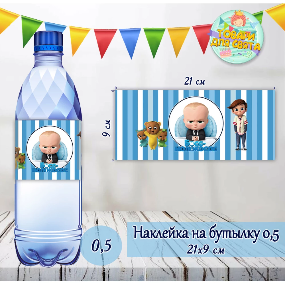 Наклейки “Босс Молокосос“ голубой тематические на большие бутылки (21*9см) -малотиражные  издания-
