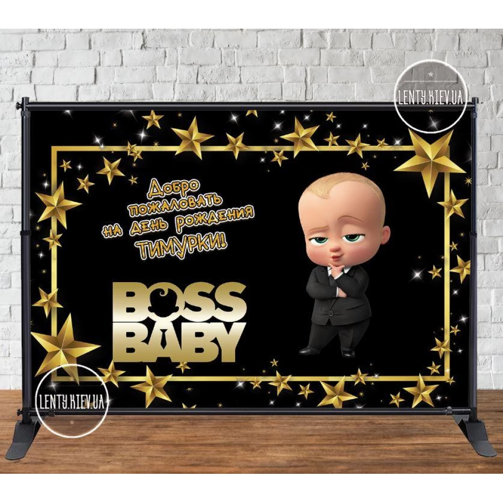 Баннер 3х2м “Босс молокосос. Золото“- Фотозона (виниловый) на день рождения - Индивидуальная надпись