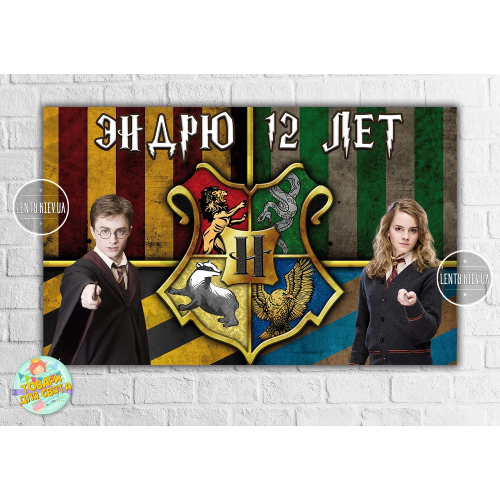 Плакат “Гарри Поттер / Harry Potter“ 120х75 см на детский День рождения - Индивидуальная надпись