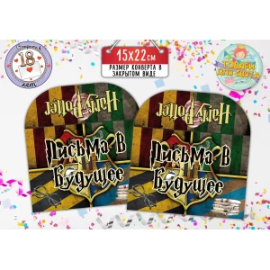 Изображение товара -  Конверт для Писем в будущее “Гарри Поттер / Harry Potter“ (15х22 см) Русский