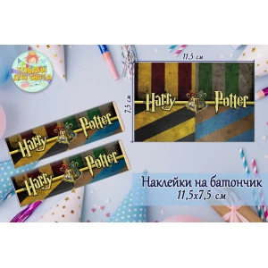Изображение товара -  Наклейки на шоколадку-батончик “Гарри Поттер“ (11,5х7,5см) тематические  -малотиражные издани-