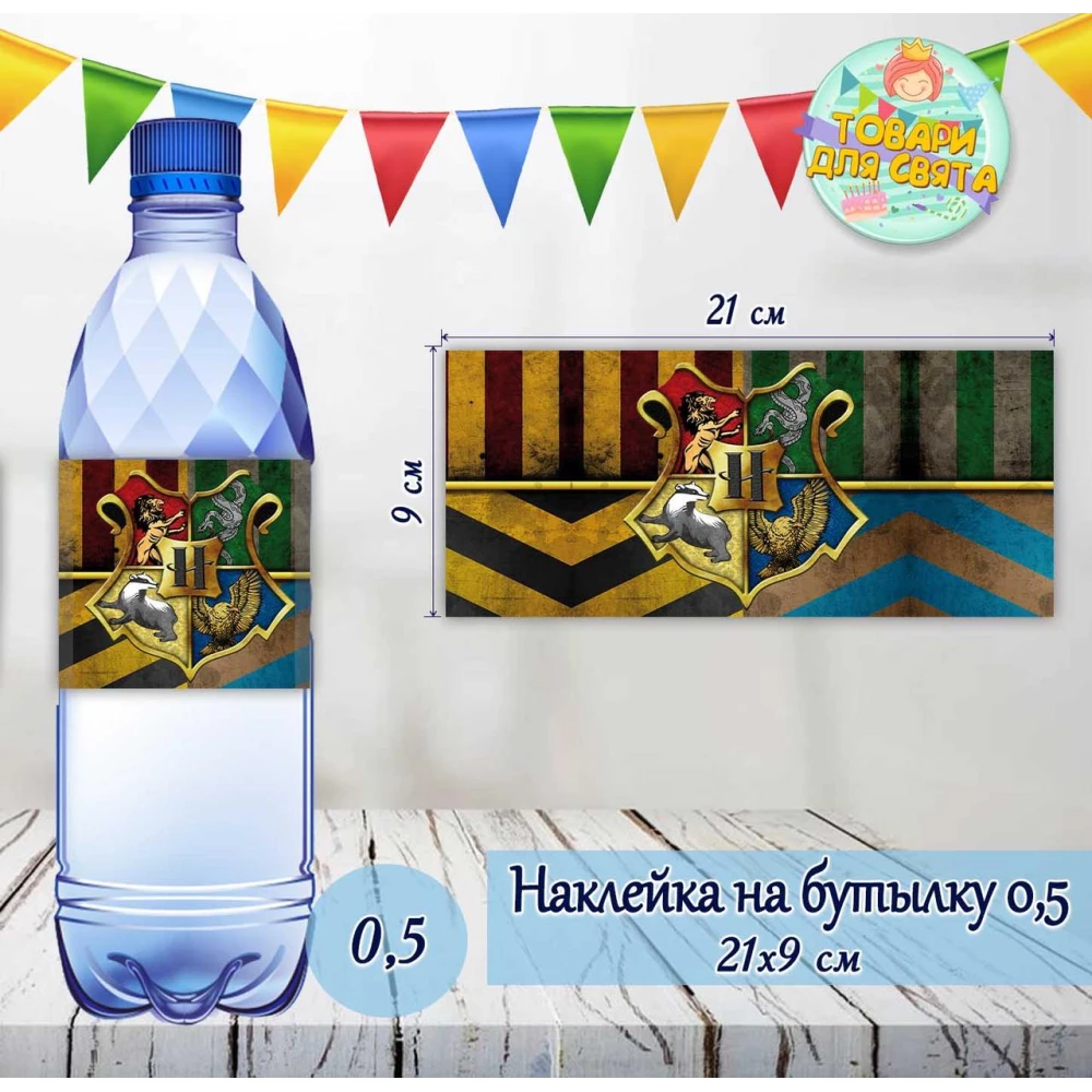 Наклейки Бутылку “Гарри Поттер / Harry Potter“  0,5 л (21*9см) -малотиражные издания-