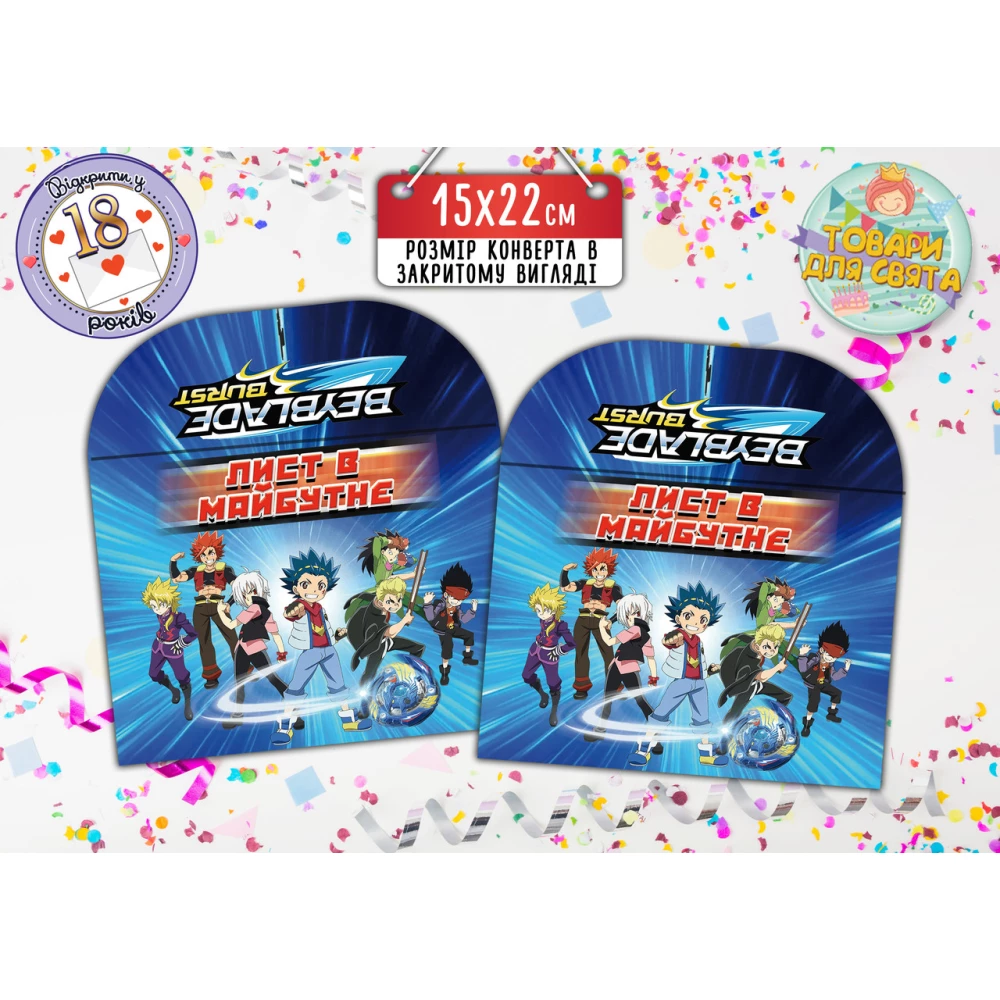 Конверт для Листів у майбутнє “Бейблейд“ (15х22 см)