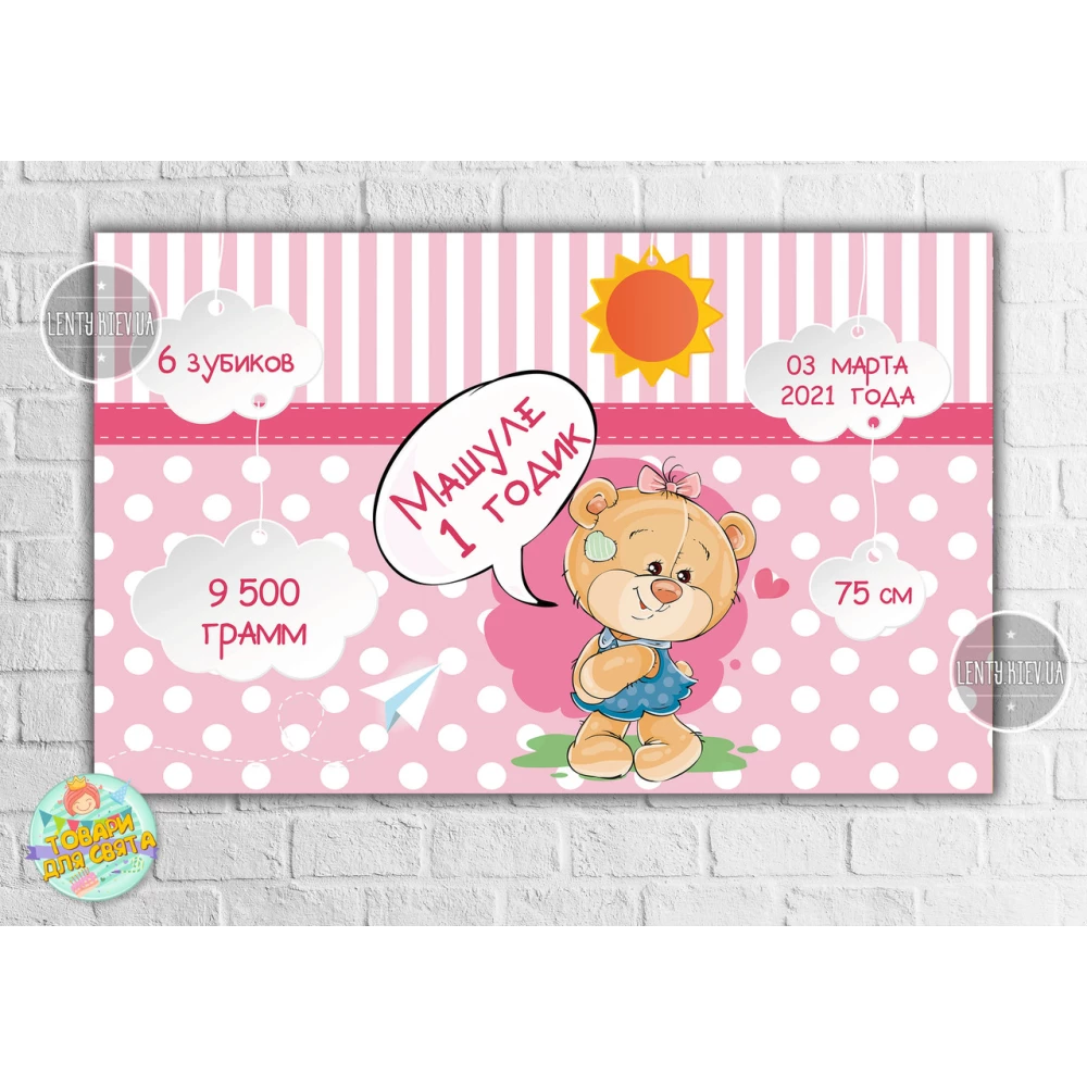 Плакат-метрика “Мишка Тедди девочка“ 120х75 см, на детский День рождения -
