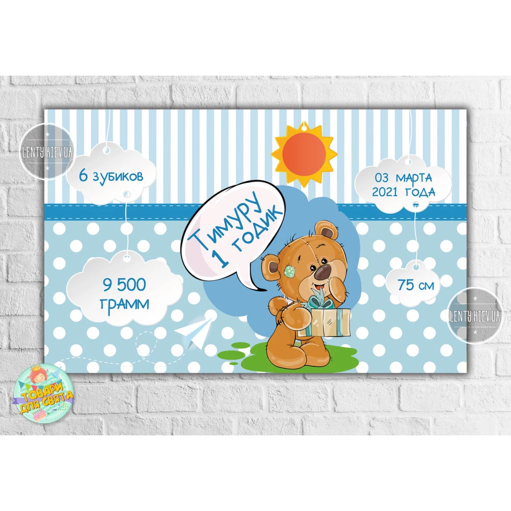 Плакат-метрика “Мишка Тедди мальчик“ 120х75 см, на детский День рождения -
