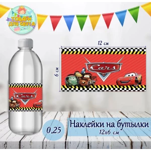 Изображение товара -  Наклейки на бутылки 0,25л (12*6см) “Тачки Маквин“  тематические -малотиражные  издания-