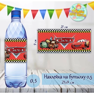 Изображение товара -  Наклейки Бутылку 0,5 л (21*9см) “Тачки Маквин“ -малотиражные издания-