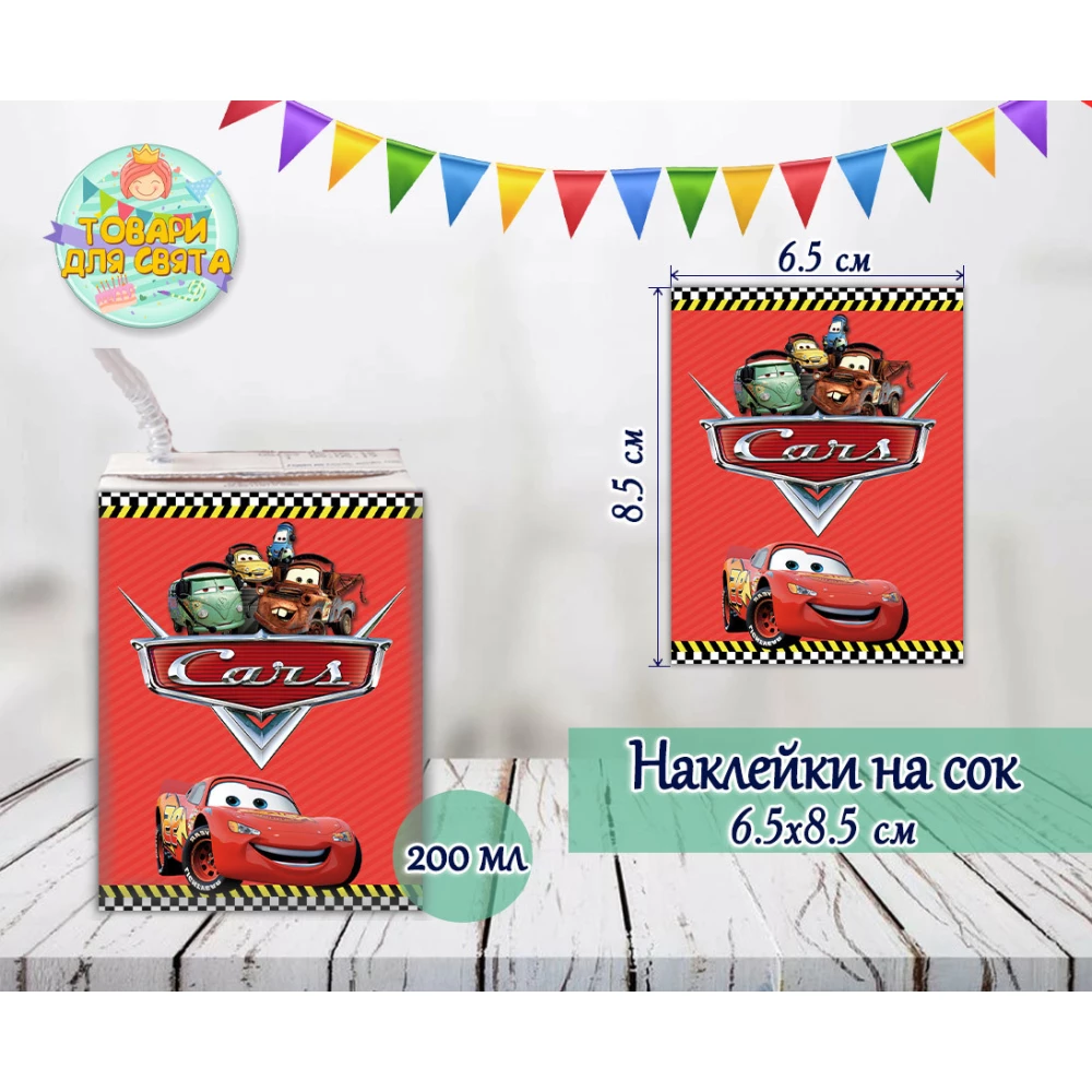 Наклейки на сок 200мл.(8,5*6,5см) “Тачки Маквин“ тематические -малотиражные издания-