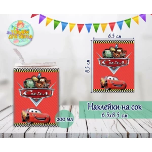 Изображение товара -  Наклейки на сок 200мл.(8,5*6,5см) “Тачки Маквин“ тематические -малотиражные издания-
