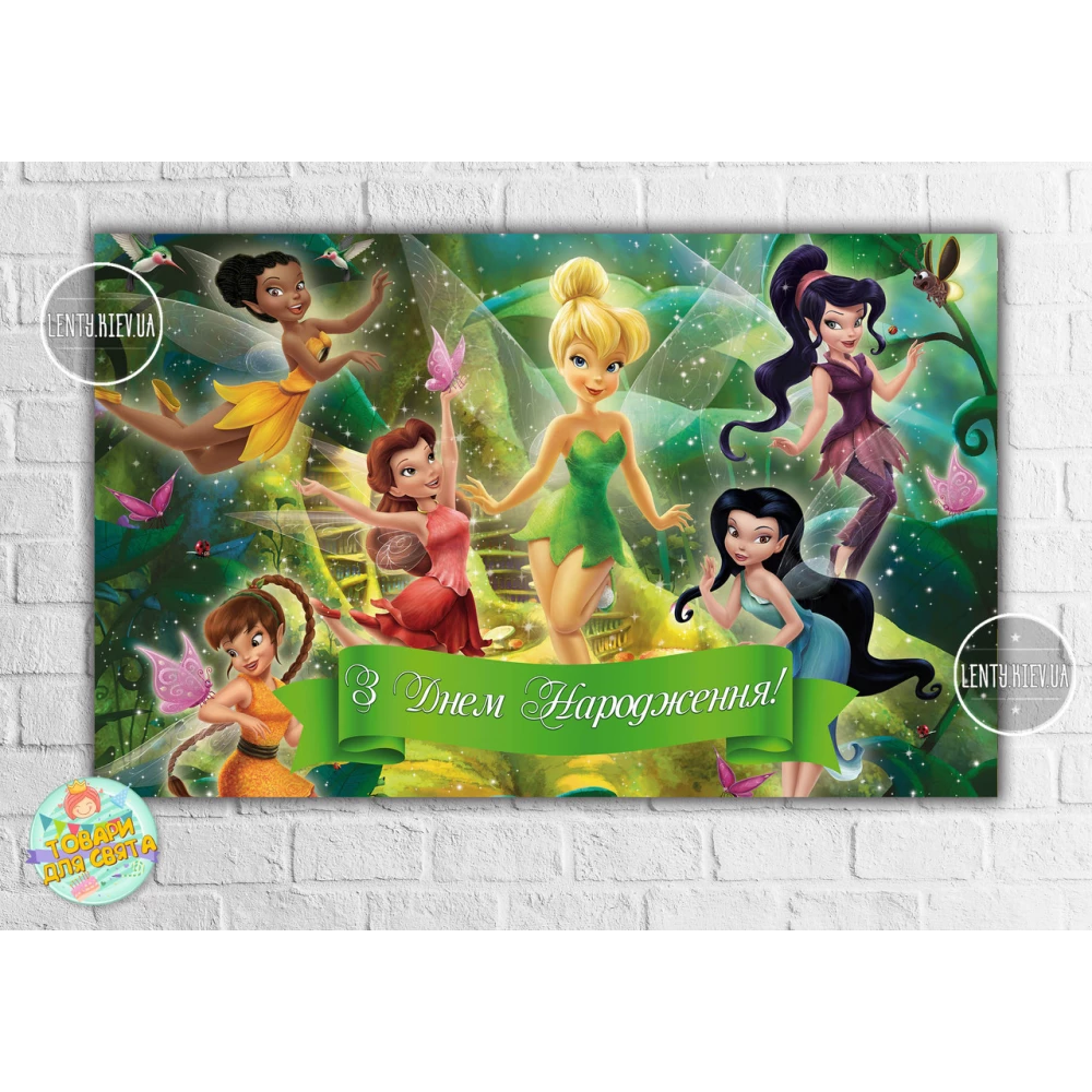 Плакат “Фея Динь-Динь“ 120х75 см, на детский День рождения - Украинский