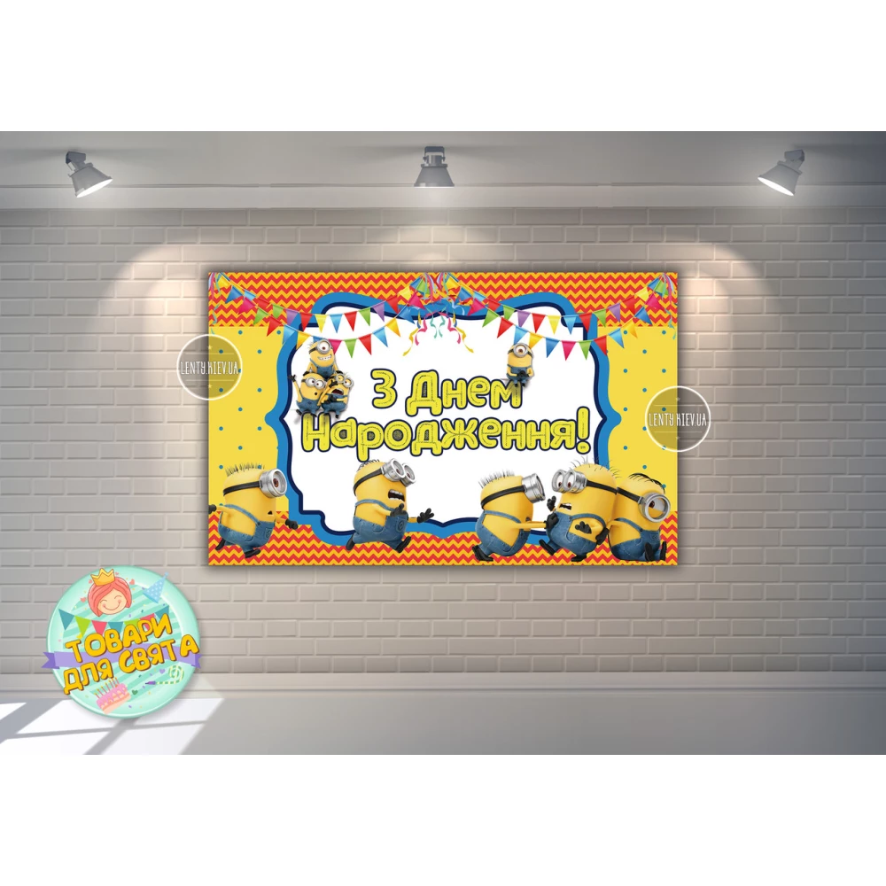 Плакат 120х75 см в стиле “Миньоны /Minions “(толкаются) на детский День рождения - Украинский